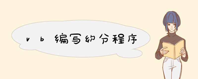 vb编写约分程序,第1张