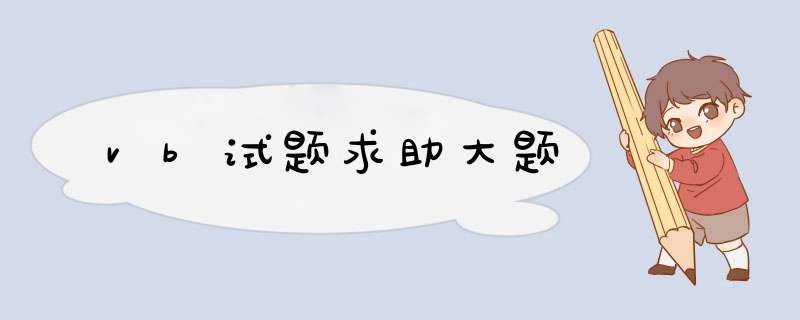 vb试题求助大题,第1张