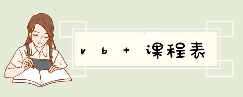 vb 课程表,第1张