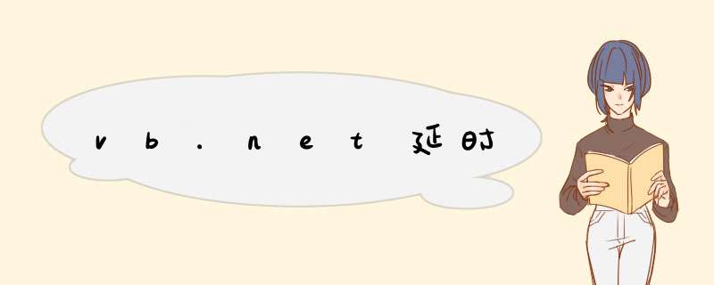 vb.net延时,第1张