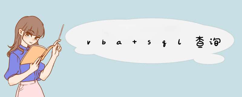 vba sql查询,第1张