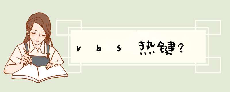 vbs热键？,第1张