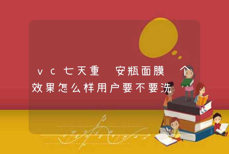 vc七天重组安瓶面膜这个效果怎么样用户要不要洗脸,第1张