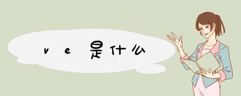 ve是什么,第1张
