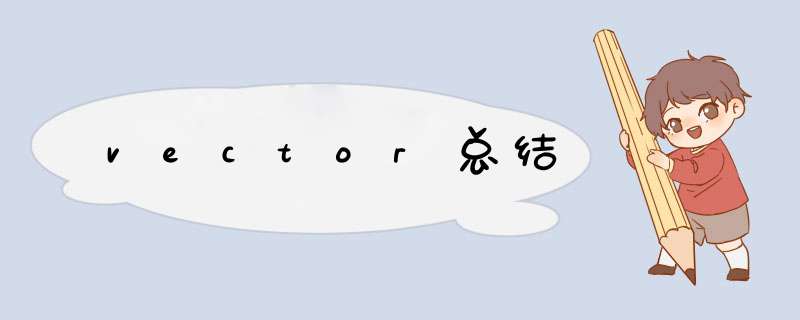 vector总结,第1张 vector总结,第1张