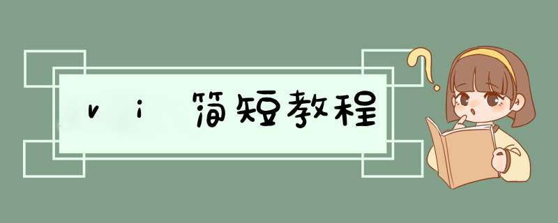 vi简短教程,第1张 vi简短教程,第1张