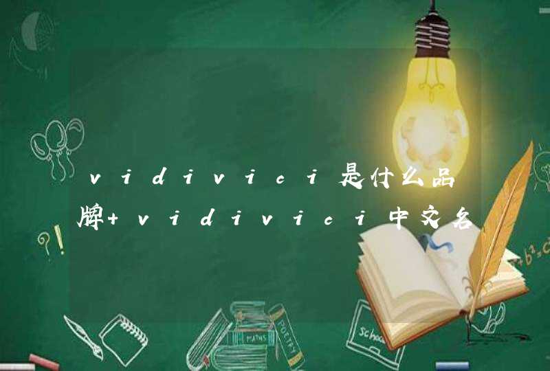 vidivici是什么品牌 vidivici中文名是什么牌子,第1张