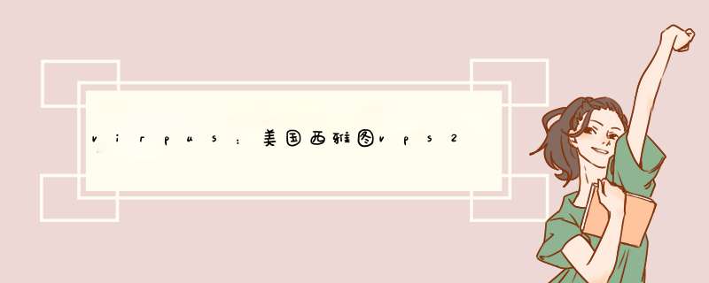 virpus:美国西雅图vps2核512M内存15G SSD1.5T流量1Gbps,.4年,第1张 virpus:美国西雅图vps2核512M内存15G SSD1.5T流量1Gbps,.4年,第1张