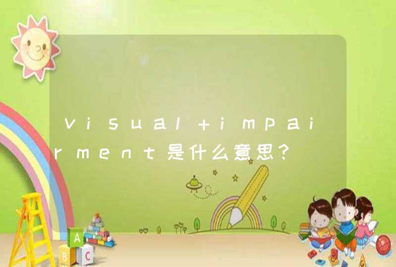 visual impairment是什么意思？,第1张