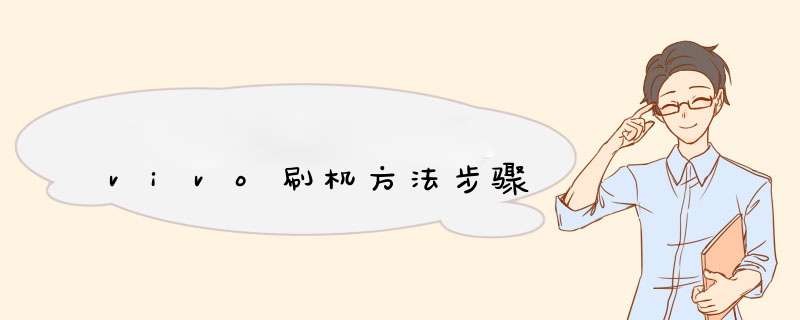 vivo刷机方法步骤,第1张