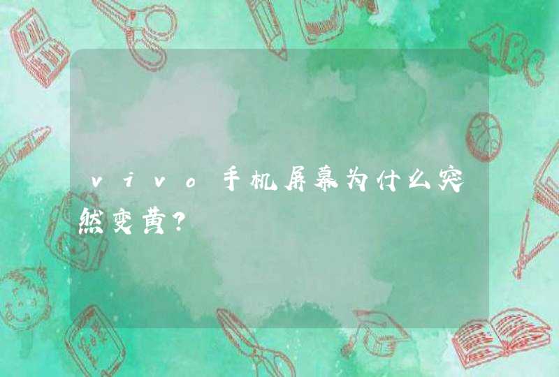 vivo手机屏幕为什么突然变黄？,第1张