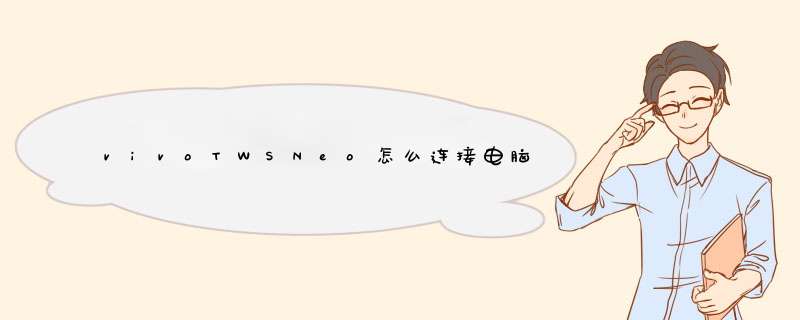 vivoTWSNeo怎么连接电脑-连接电脑方式,第1张