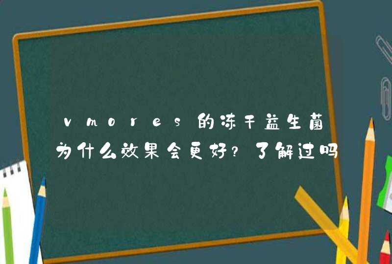 vmores的冻干益生菌为什么效果会更好？了解过吗？,第1张