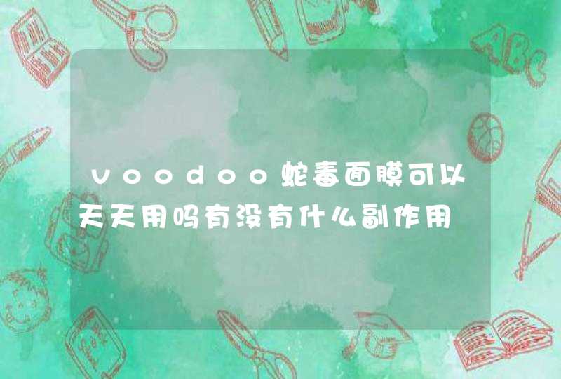 voodoo蛇毒面膜可以天天用吗有没有什么副作用,第1张