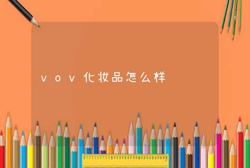 vov化妆品怎么样,第1张