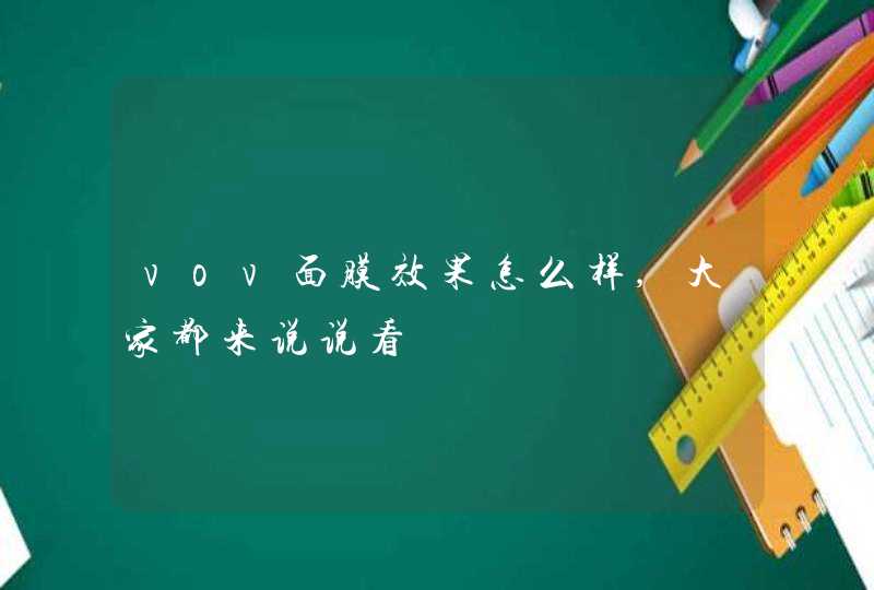 vov面膜效果怎么样,大家都来说说看,第1张