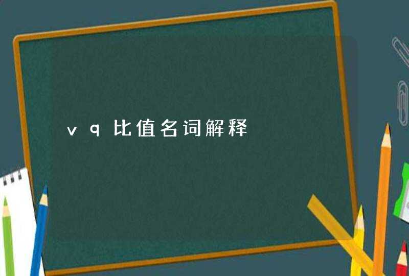 vq比值名词解释,第1张