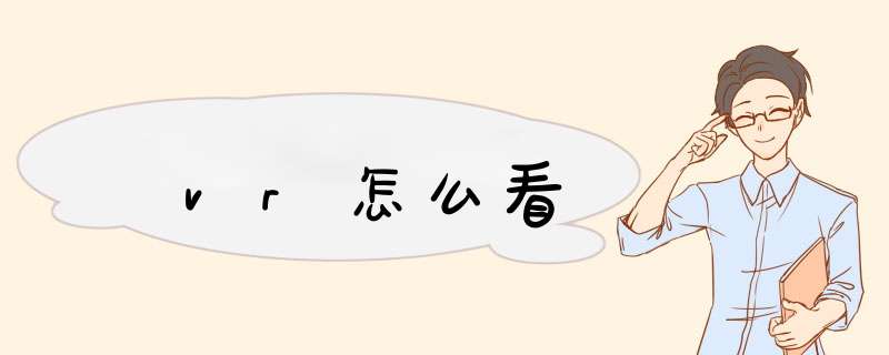 vr怎么看,第1张