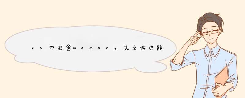 vs不包含memory头文件也能用,第1张