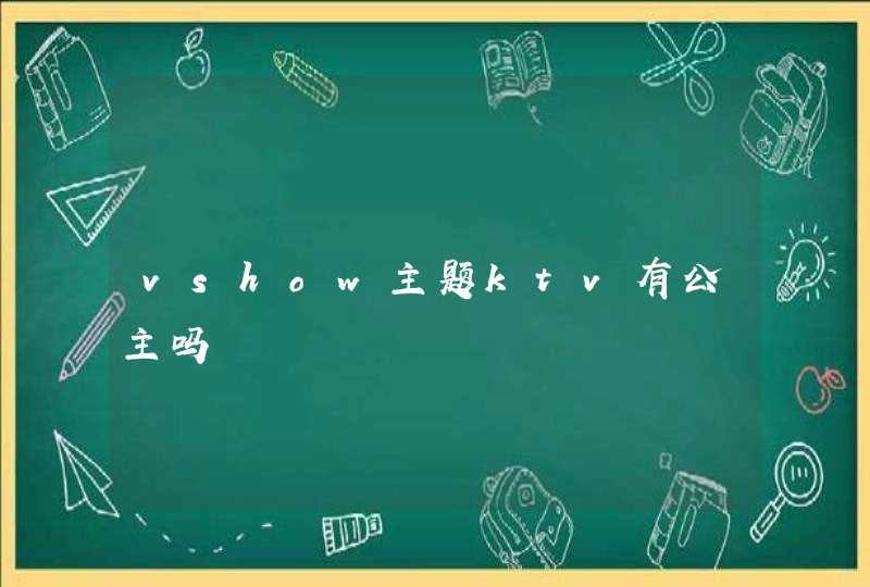 vshow主题ktv有公主吗,第1张