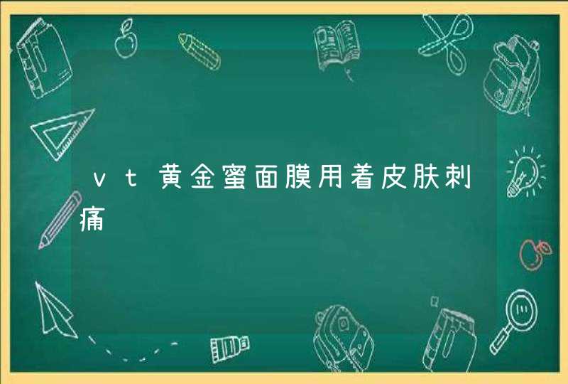 vt黄金蜜面膜用着皮肤刺痛,第1张