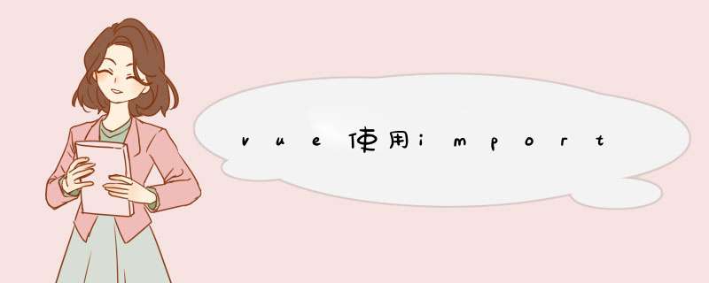 vue使用import,第1张