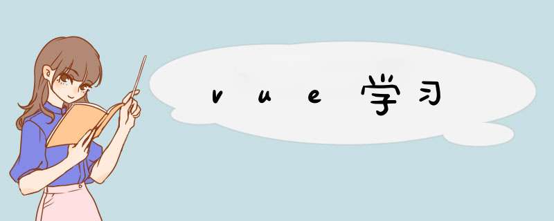 vue学习,第1张 vue学习,第1张