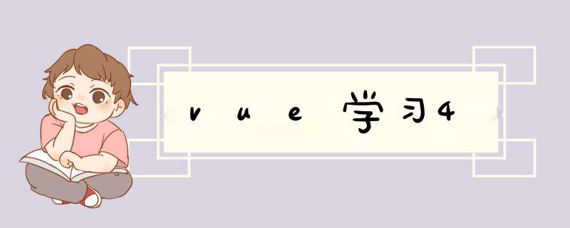 vue学习4,第1张