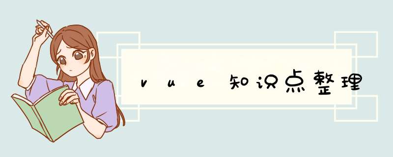 vue知识点整理,第1张