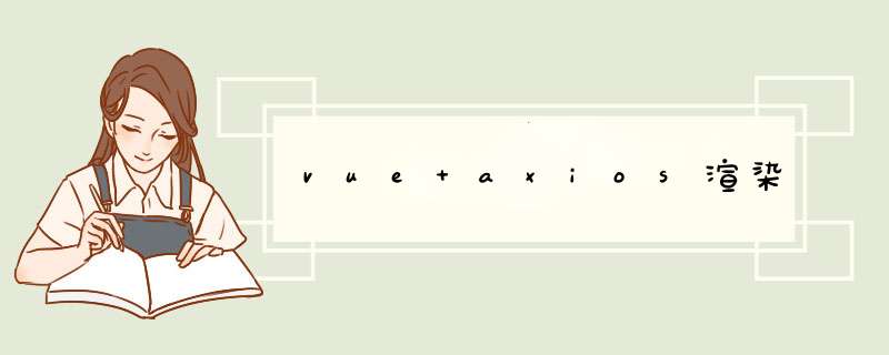 vue axios渲染,第1张