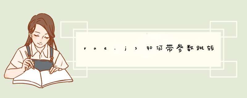vue.js如何带参数跳转,第1张