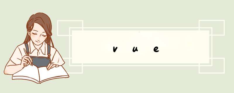 vue,第1张