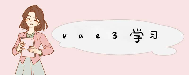vue3学习,第1张