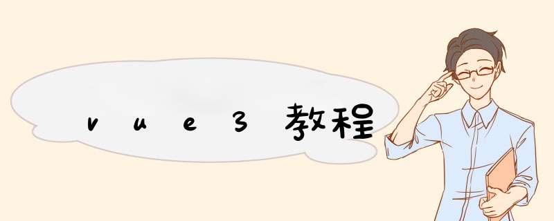 vue3教程,第1张