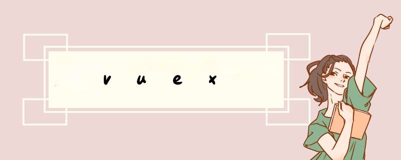 vuex,第1张
