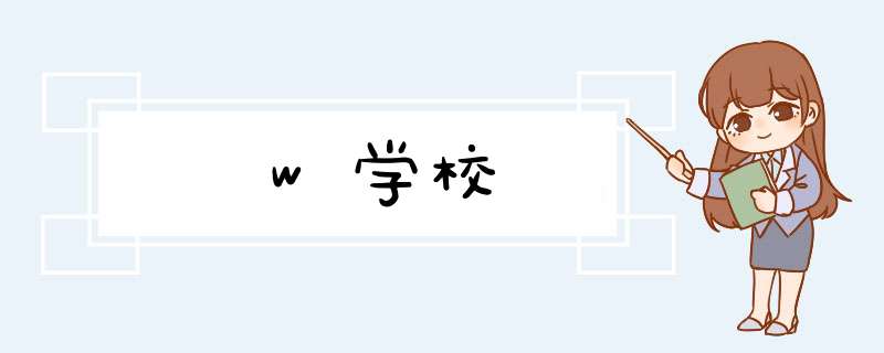 w学校,第1张