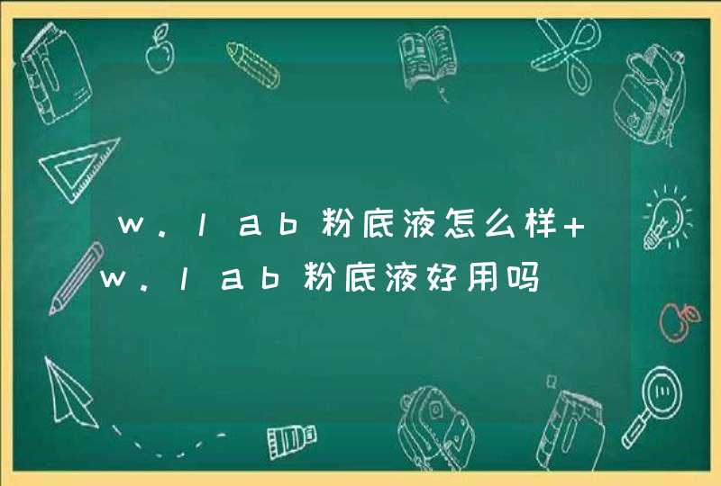 w.lab粉底液怎么样 w.lab粉底液好用吗,第1张