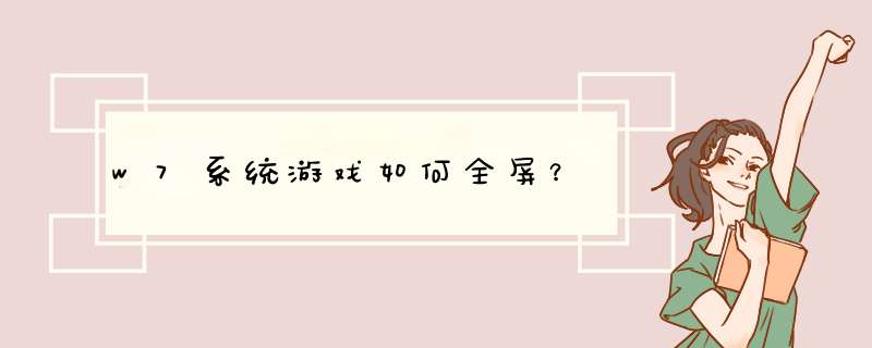 w7系统游戏如何全屏？,第1张