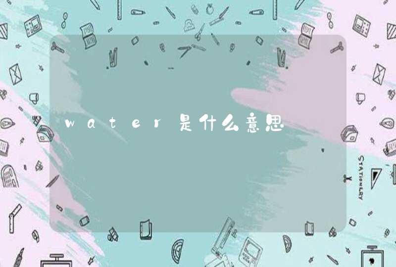 water是什么意思,第1张