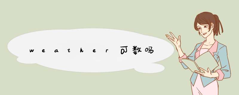 weather可数吗,第1张