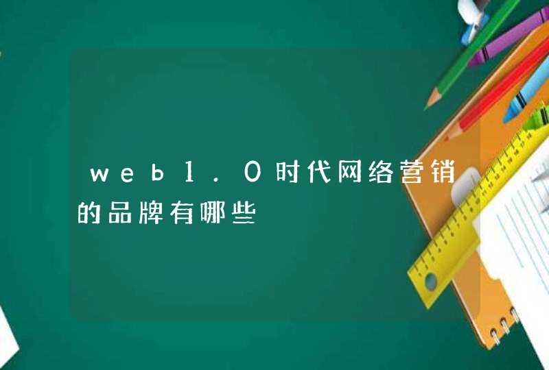 web1.0时代网络营销的品牌有哪些,第1张