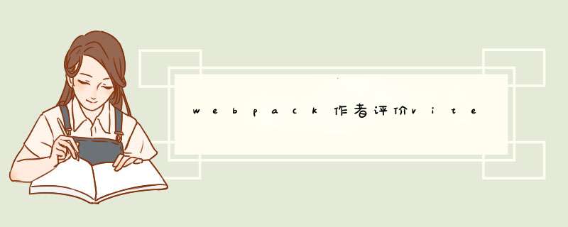 webpack作者评价vite,第1张
