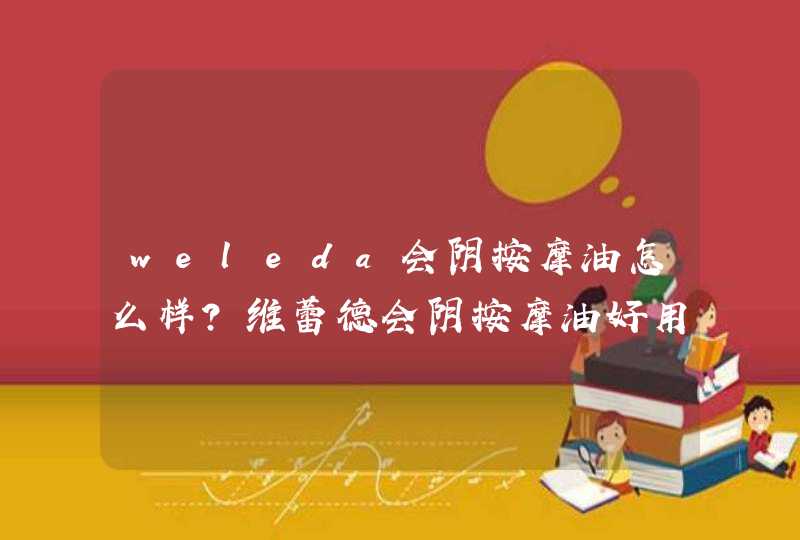 weleda会阴按摩油怎么样?维蕾德会阴按摩油好用吗?,第1张