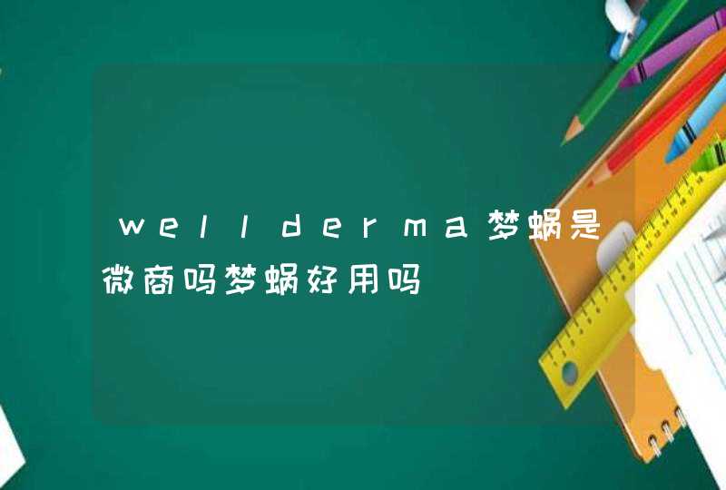 wellderma梦蜗是微商吗梦蜗好用吗,第1张