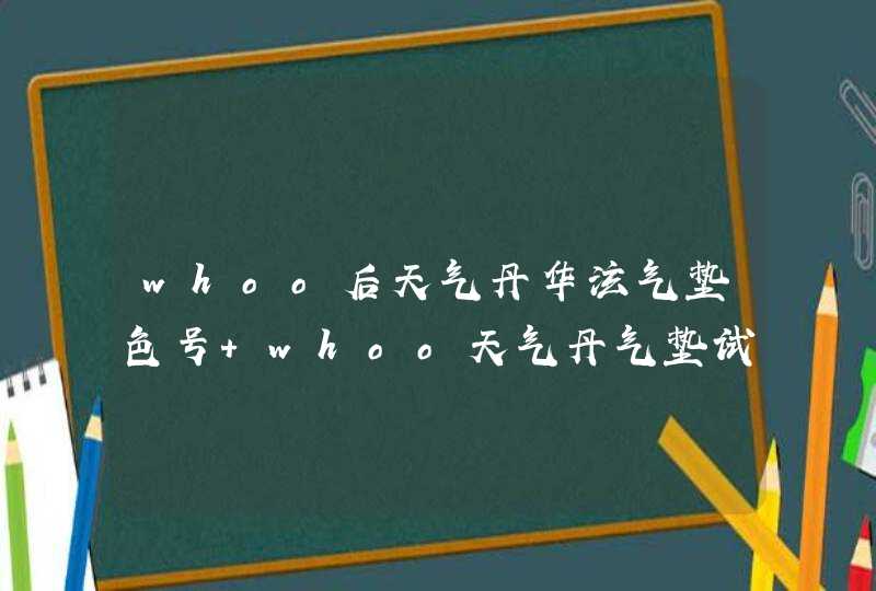 whoo后天气丹华泫气垫色号 whoo天气丹气垫试色,第1张