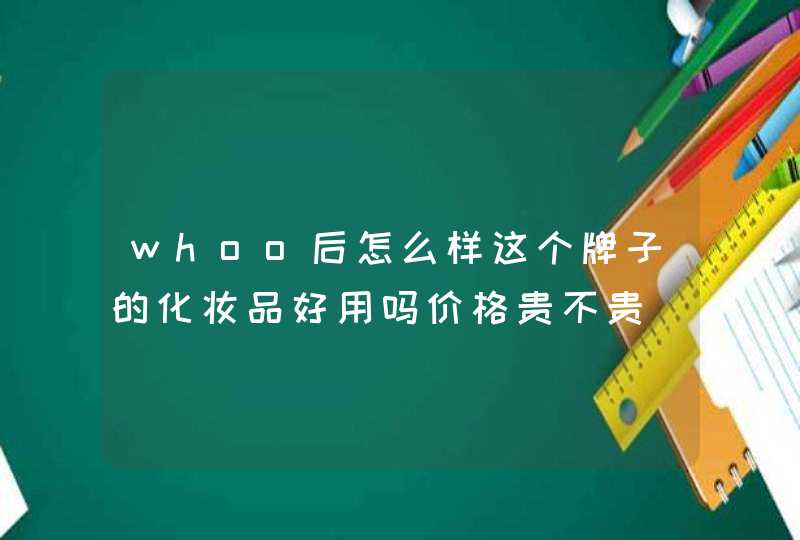 whoo后怎么样这个牌子的化妆品好用吗价格贵不贵,第1张