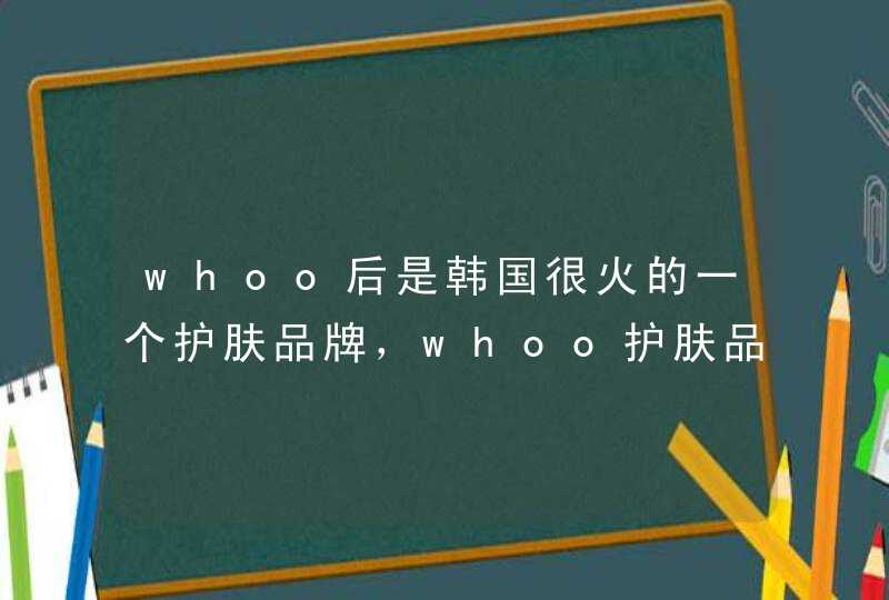 whoo后是韩国很火的一个护肤品牌，whoo护肤品怎么样,第1张