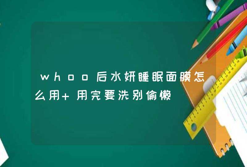 whoo后水妍睡眠面膜怎么用 用完要洗别偷懒,第1张