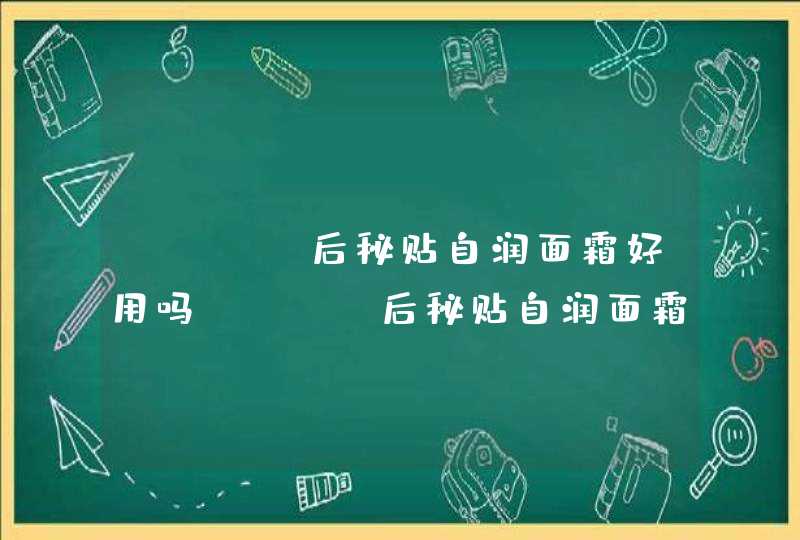 whoo后秘贴自润面霜好用吗whoo后秘贴自润面霜套盒怎么样,第1张