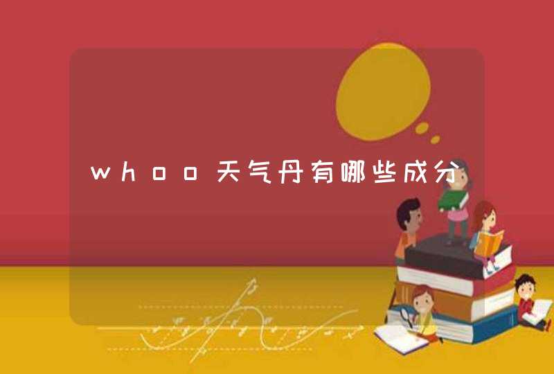 whoo天气丹有哪些成分,第1张